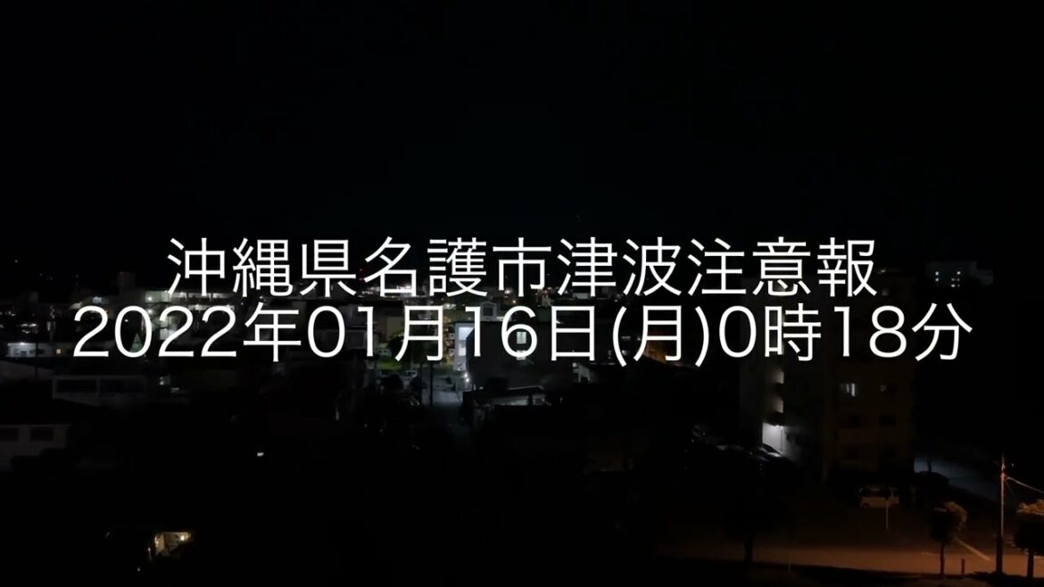津波注意報のサイレンが怖すぎるし…。 沖縄県名護市