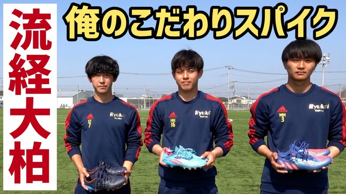 流経大柏高校の注目3選手が語る「俺のこだわりこだわりサッカースパイク」