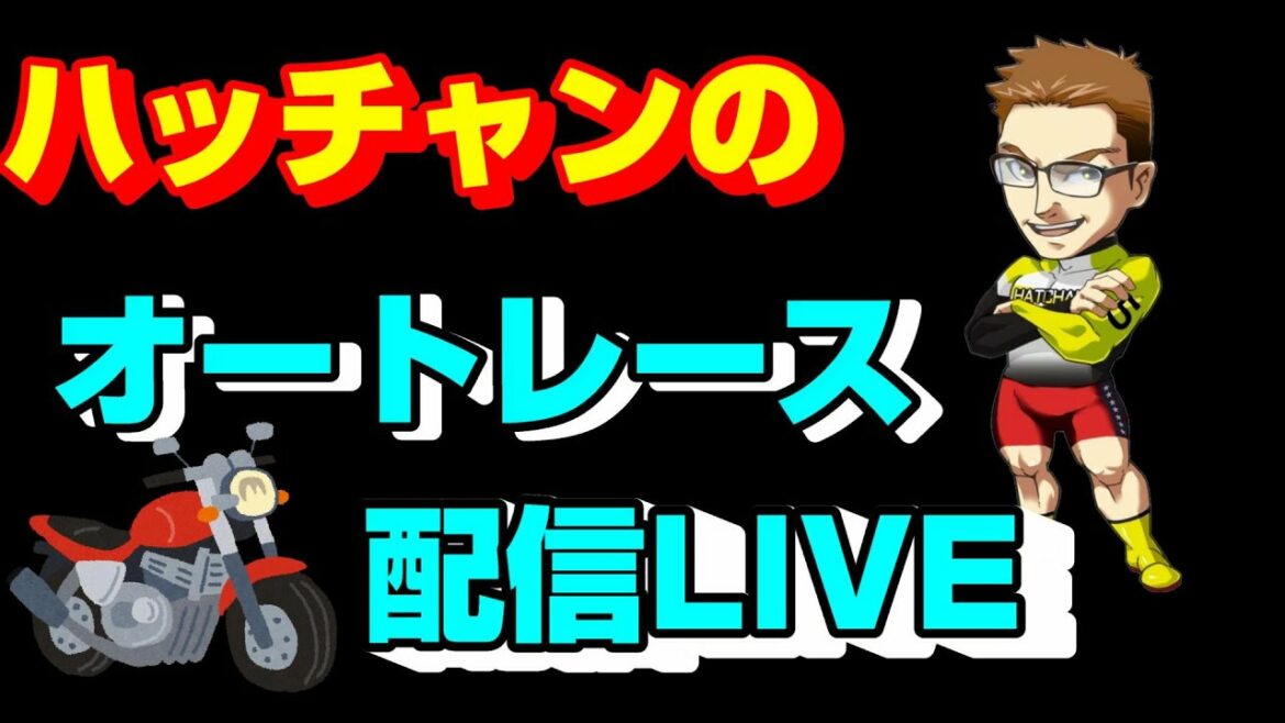 浜松オートレースライブ　川口オートレースライブ　山陽オートレースライブ　オートレース予想ライブ