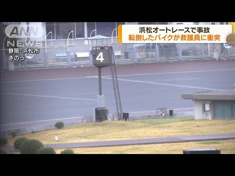 浜松オートレース場 転倒バイクが衝突し救護員死亡(2022年4月4日) 浜松オートレース場 転倒バイクが衝突し救護員死亡(2022年4月4日)