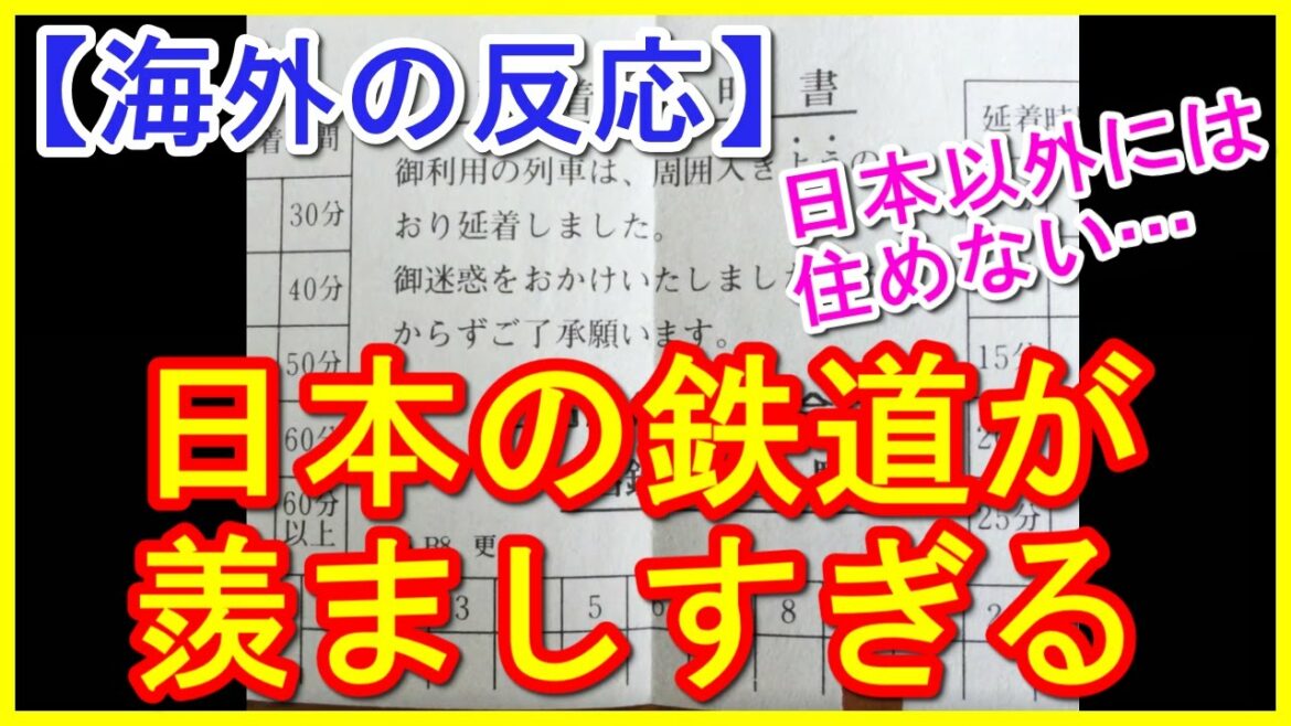 海外の反応　「もう日本以外には住めない」 日本の鉄道が羨ましすぎると海外で話題に　列車　電車　遅延証明書