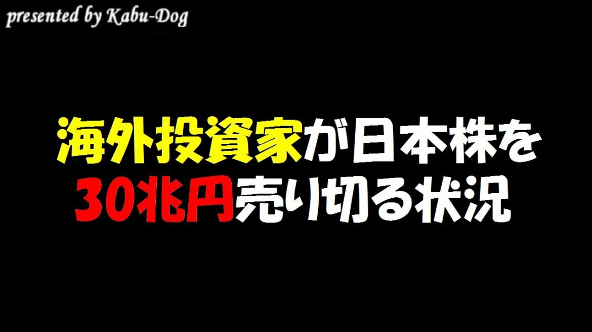 海外投資家が日本株を30兆円売り切る状況
