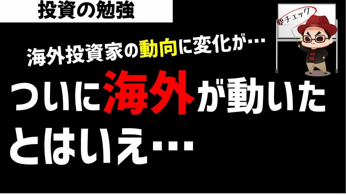 海外投資家が買い転換！今後の日経平均相場は強いのか？ズボラ株投資