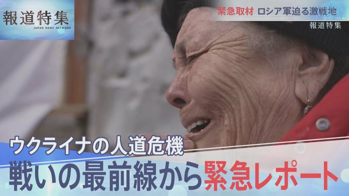 深刻化するウクライナ人道危機・最前線緊急レポート【報道特集】