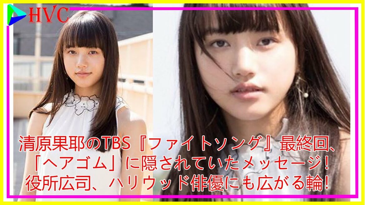 清原果耶のTBS『ファイトソング』最終回、「ヘアゴム」に隠されていたメッセージ！役所広司、ハリウッド俳優にも広がる輪！