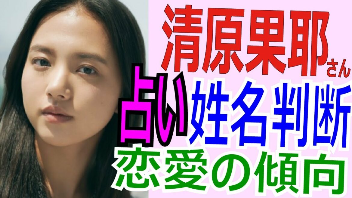 清原果耶 姓名判断 恋愛の傾向