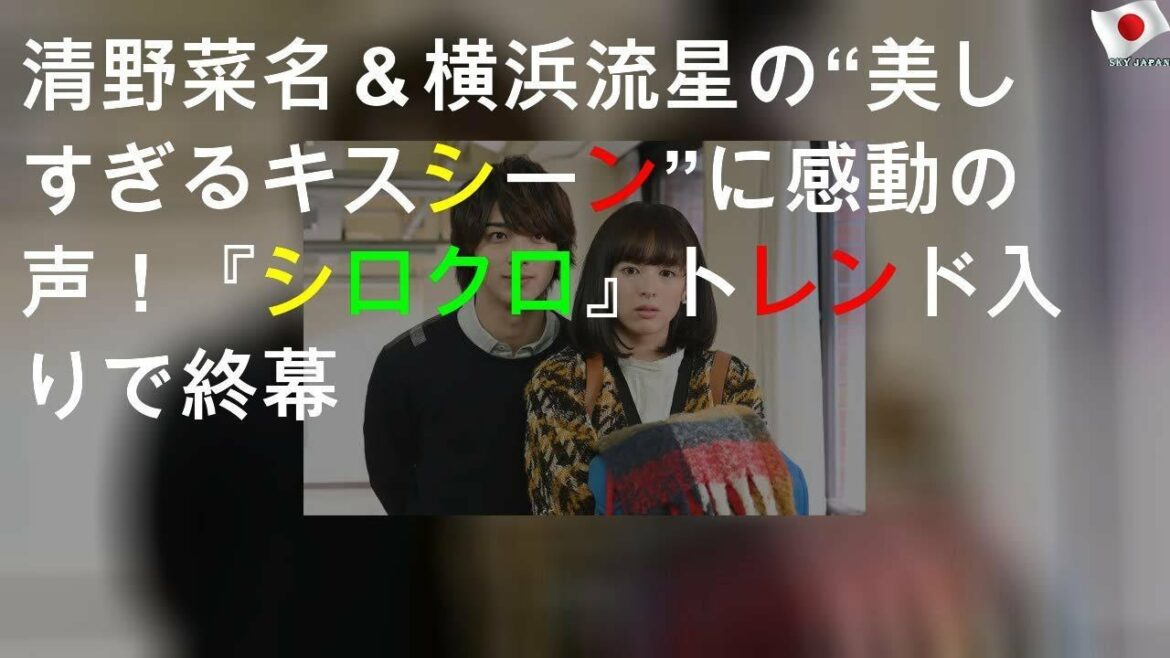 清野菜名＆横浜流星の“美しすぎるキスシーン”に感動の声！『シロクロ』トレンド入りで終幕