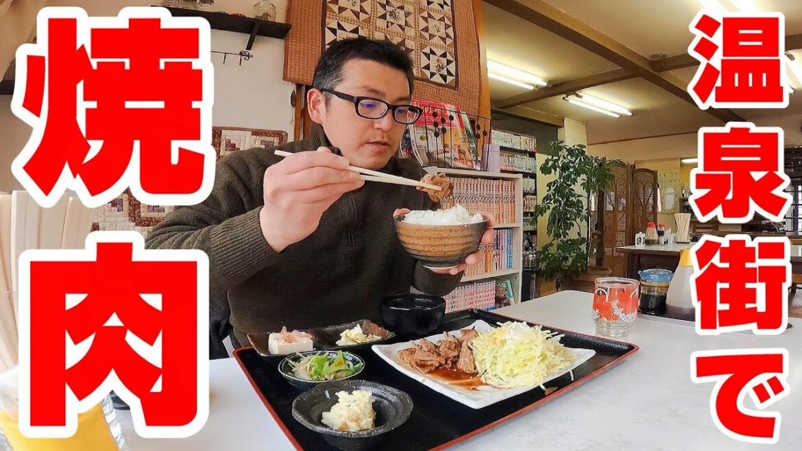 温泉街でガッツリ焼肉！【福島県二本松市　お食事処みうらや】レトロな温泉街の食堂で出会った旨すぎる名物定食