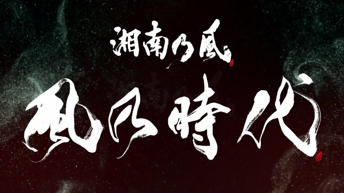湘南乃風「風乃時代」MUSIC VIDEO