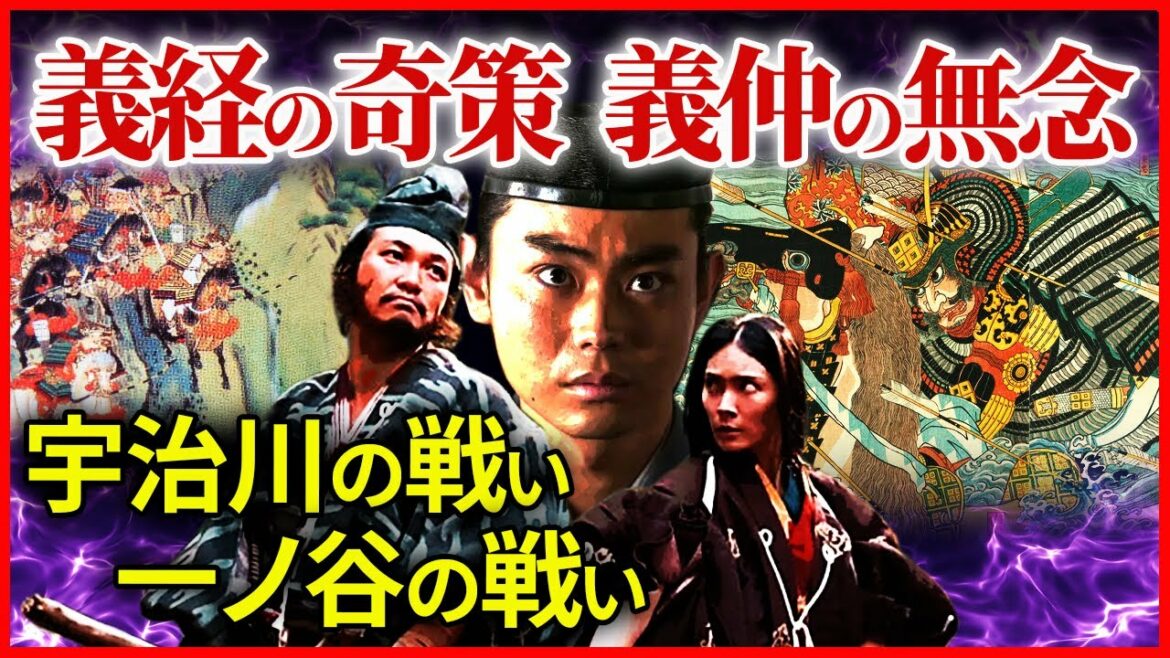 源義経の奇策と木曽義仲の最期  源平合戦 宇治川の戦い  一ノ谷の戦い【治承・寿永の乱】大河ドラマ「鎌倉殿の13人」歴史解説⑱