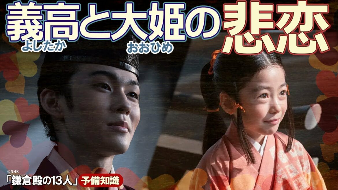 源義高＆大姫　幼い恋人たちに襲いかかる不運と悲劇　※ネタバレあり
