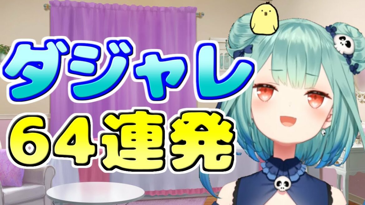 潤羽るしあ ダジャレ64連発まとめ