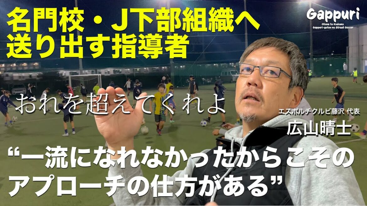 無名小学生をヴェルディジュニアユースへ〜高校サッカー、クラブユース、Jリーグへ選手を送り出す指導者の信念〜
