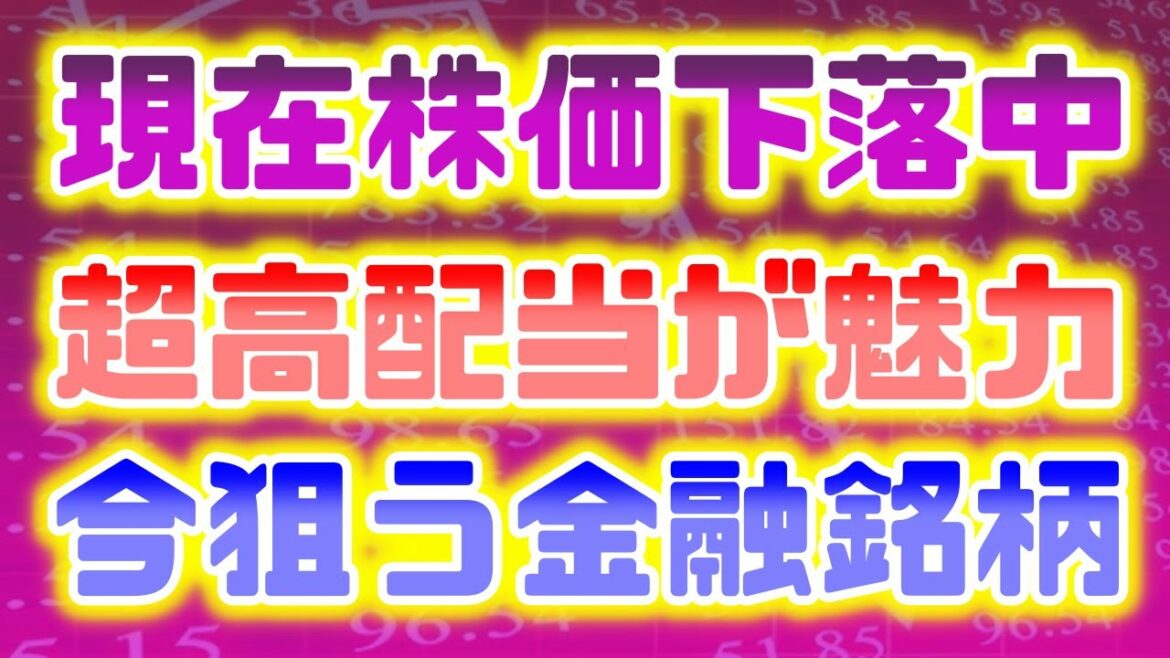 現在株価下落中今狙うおすすめ金融株