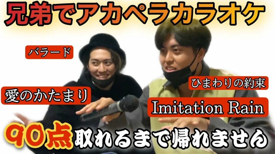田中家五男とアカペラ対決！［再アップ］