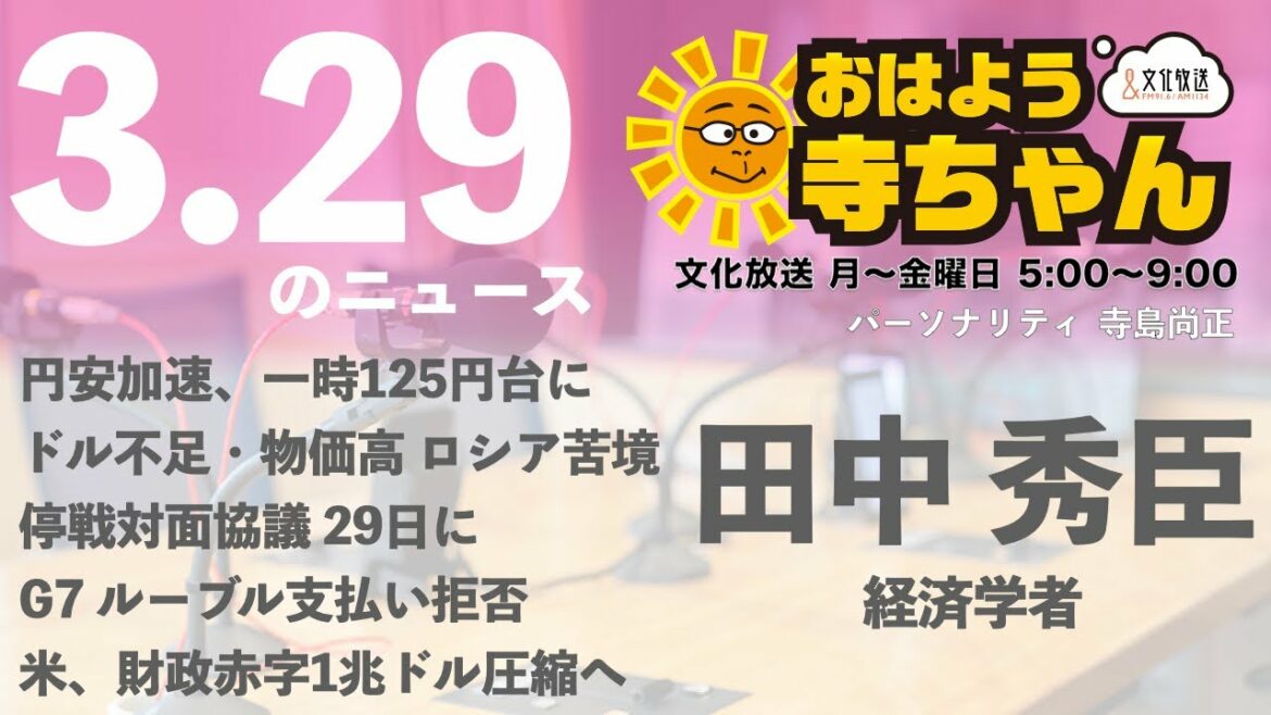 田中秀臣 (経済学者)【公式】おはよう寺ちゃん　3月29日(火)