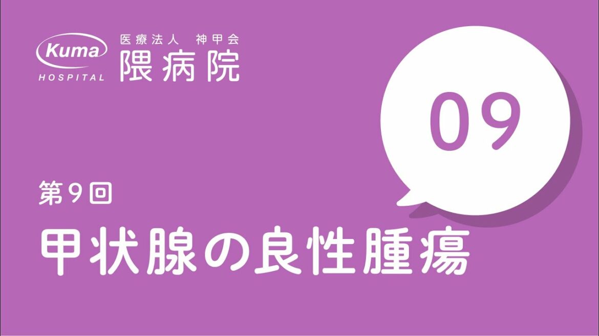 甲状腺の良性腫瘍【隈病院】甲状腺専門医がイラスト図解#9