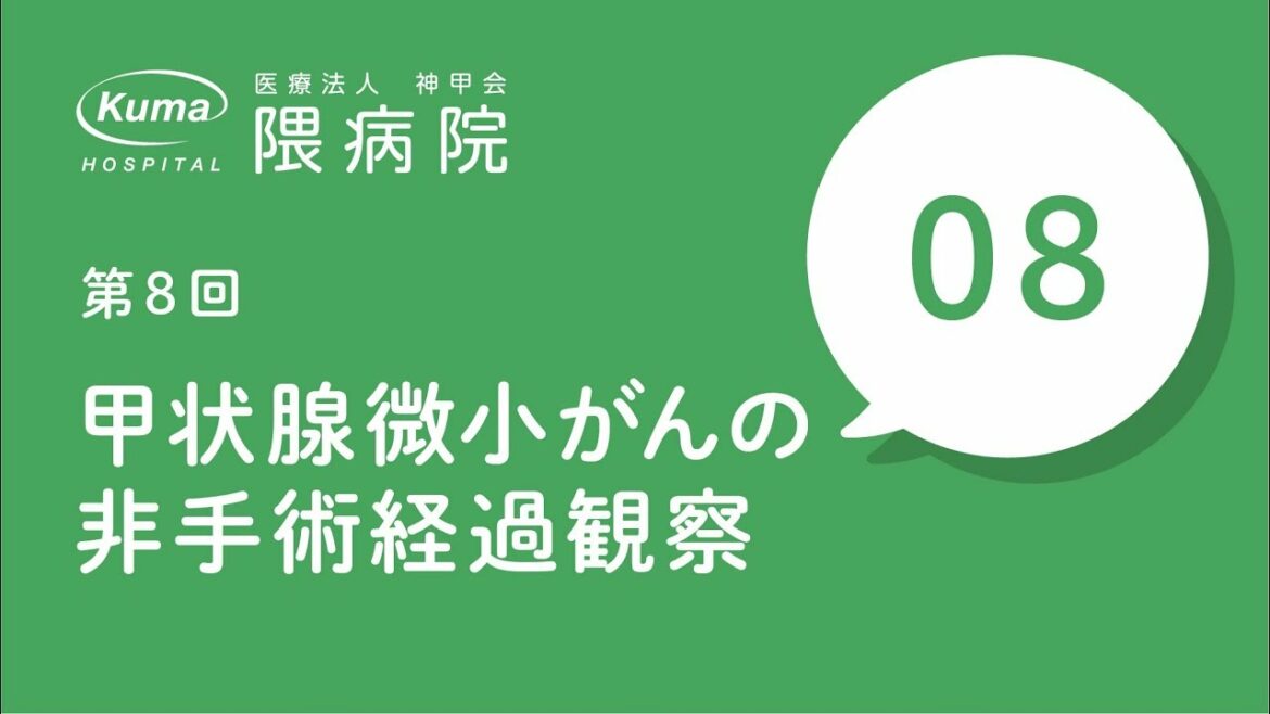 甲状腺微小がんの非手術経過観察【隈病院】甲状腺専門医がイラスト図解#8