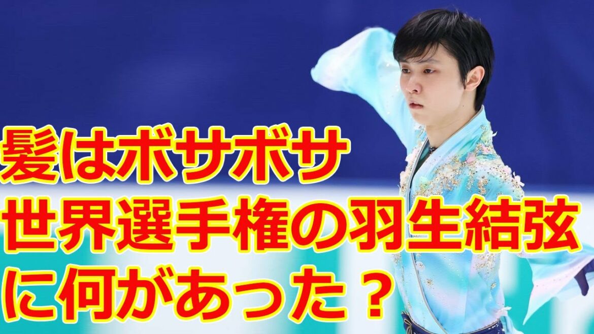 直前まで休憩、髪はボサボサ　世界選手権の羽生結弦に何があった？