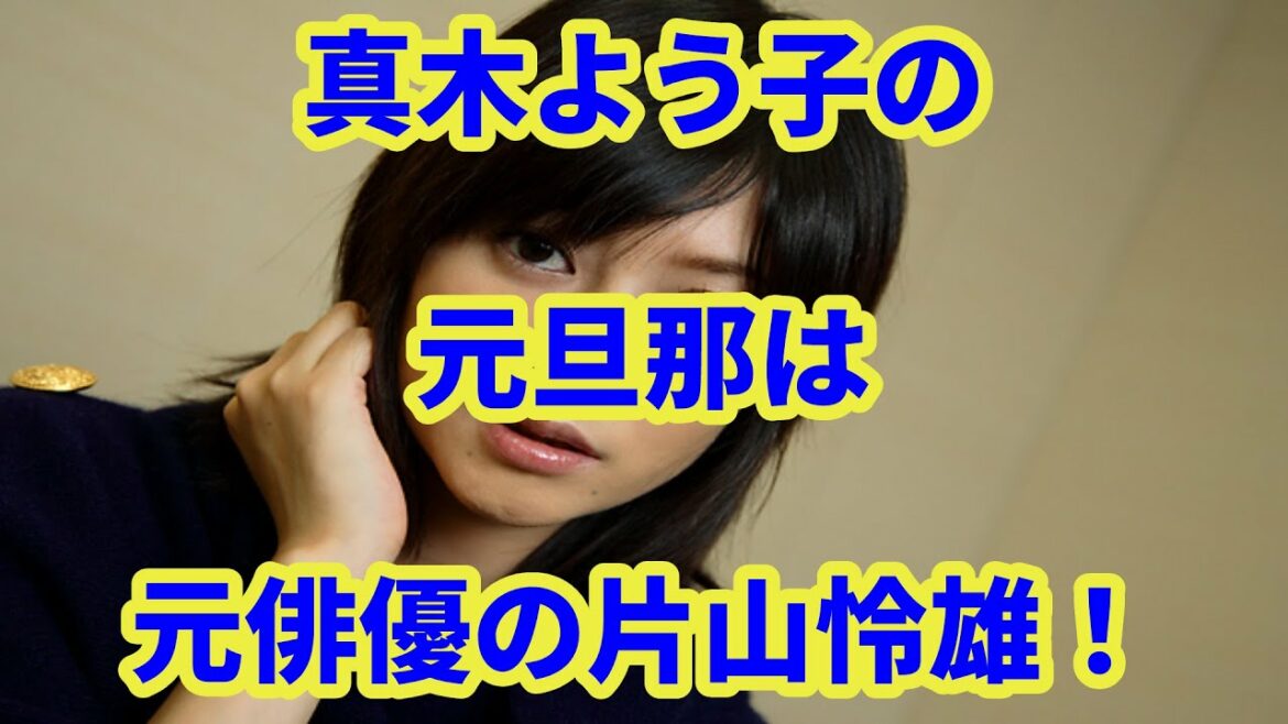 真木よう子の元旦那は元俳優の片山怜雄！離婚理由はW不倫と言われているが本当は！？