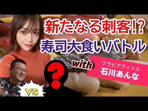 #石川あんな #グラビアアイドル #寿司 #大食い【寿司大食いバトル】勝者は石川あんな様から秘密のプレゼント♥ #石川あんな #グラビアアイドル #寿司 #大食い【寿司大食いバトル】勝者は石川あんな様から秘密のプレゼント♥