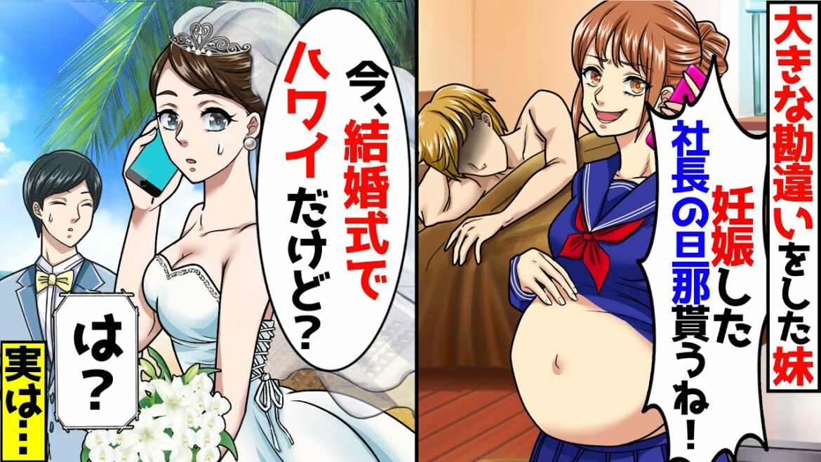 社長の夫を奪った18歳の妹から略奪自慢「妊娠したから私が社長夫人ねｗ」→私「今ハワイで結婚式だけど…」妹「は？」勘違いする妹に真実を伝えた結果…【スカッとする話】【アニメ】