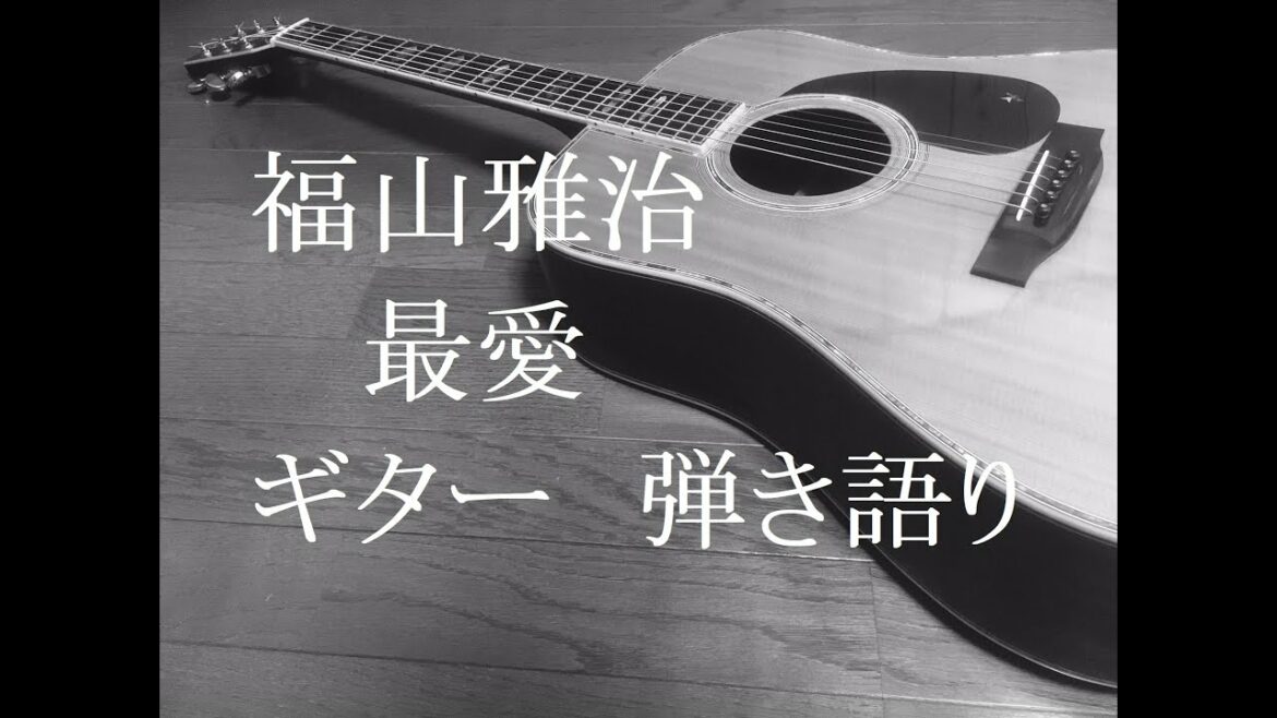 福山雅治　最愛　ギター　弾き語り　(cover)