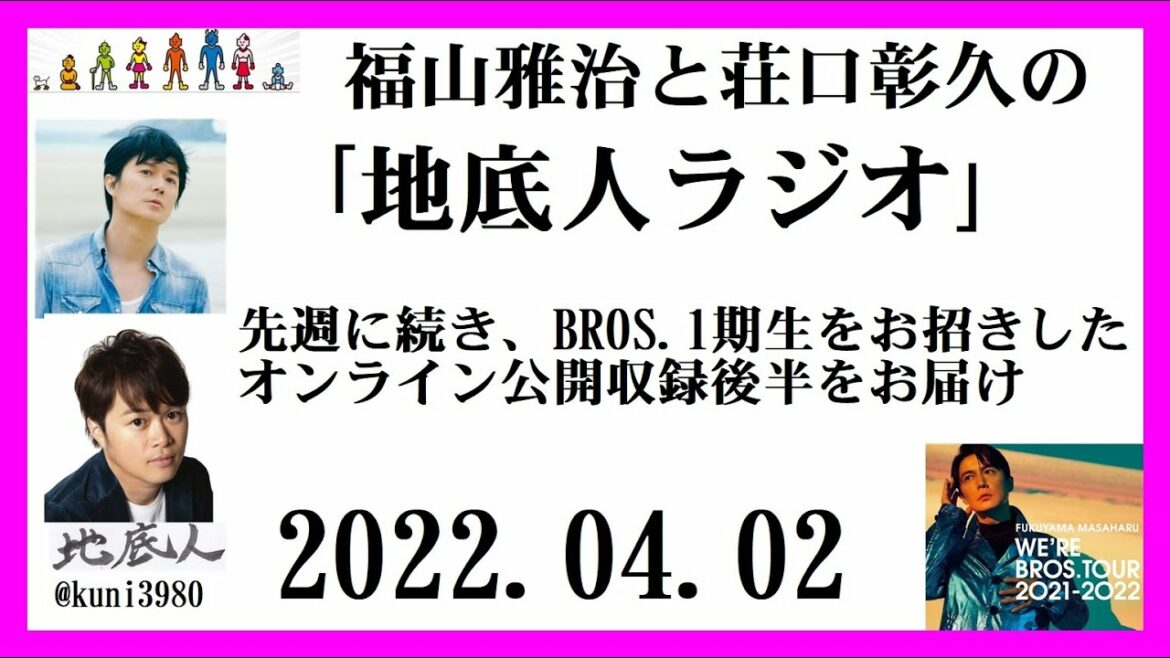 福山雅治と荘口彰久の｢地底人ラジオ｣  2022.04.02  先週に続き、BROS.1期生をお招きしたオンライン公開収録後半をお届け