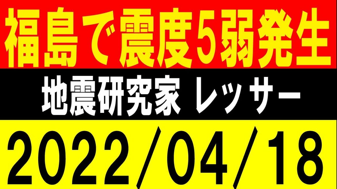 福島で震度５弱発生！会津で震度１発生！地震研究家 レッサー