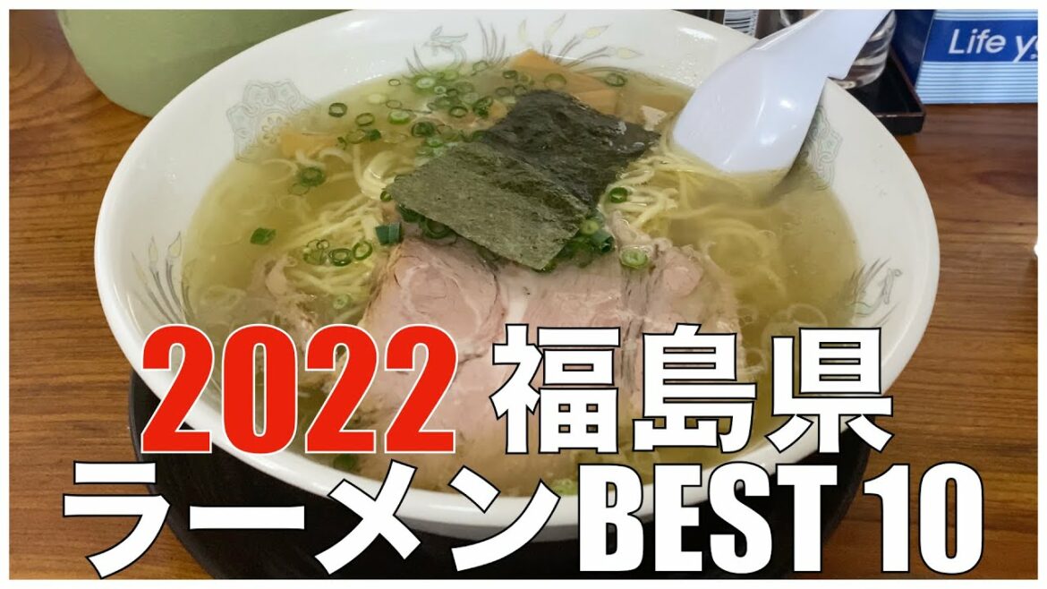 福島県ラーメンBEST 10 in 東北 2022 ：全国ラーメンランキング 【旅行、グルメ、食事】Japan  Fukushima Tohoku Ramen Noodle