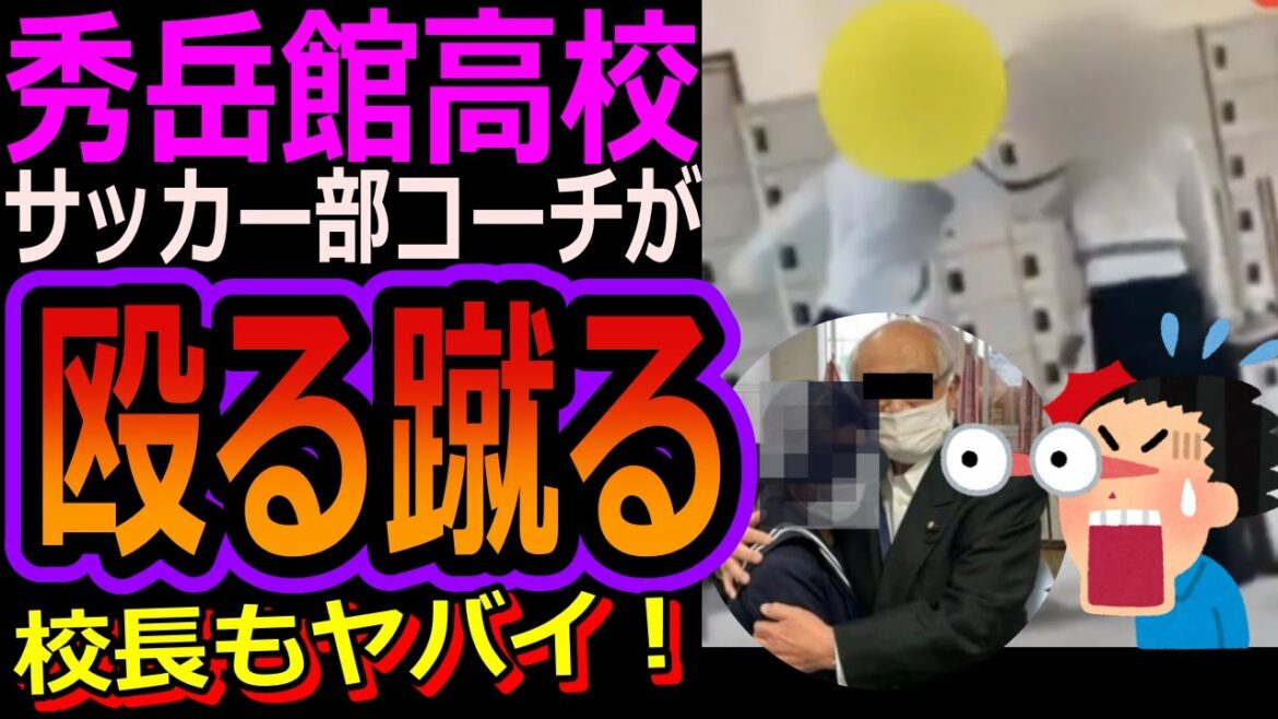 秀岳館高校、サッカー部コーチが生徒を殴る蹴る動画が流出!校長もヤバすぎる!<中川靜也><熊本県八代市> 秀岳館高校、サッカー部コーチが生徒を殴る蹴る動画が流出!校長もヤバすぎる!<中川靜也><熊本県八代市>
