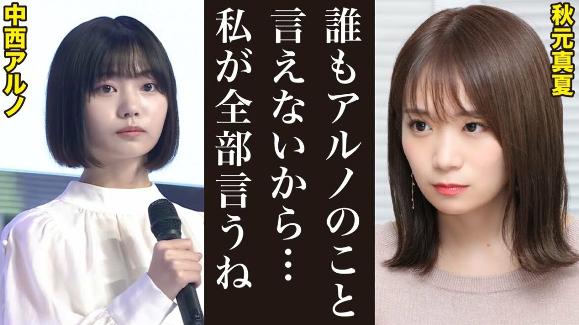 秋元真夏が見抜いた中西アルノの本性「ファンに迷惑をかけてしまった。アルノのことは私が全力でサポートします」