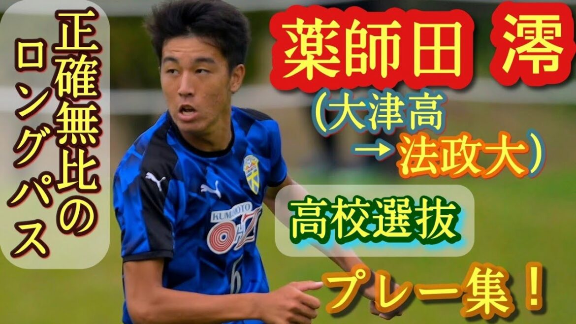 稲本潤一みたいな大型ボランチ【薬師田澪】日本高校選抜。大津高→法政大。プレー集！Rei Yakushida。高校サッカー