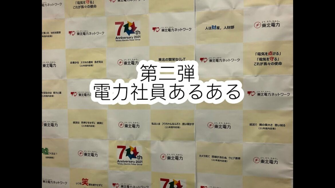 第二弾　電力社員あるある