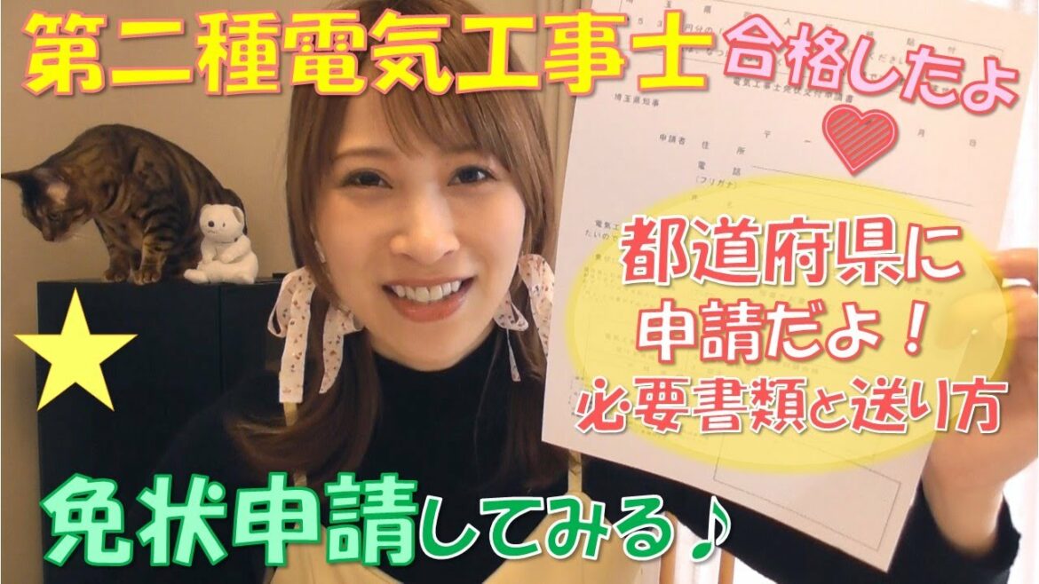 第二種電気工事士☆免状申請してみる！！