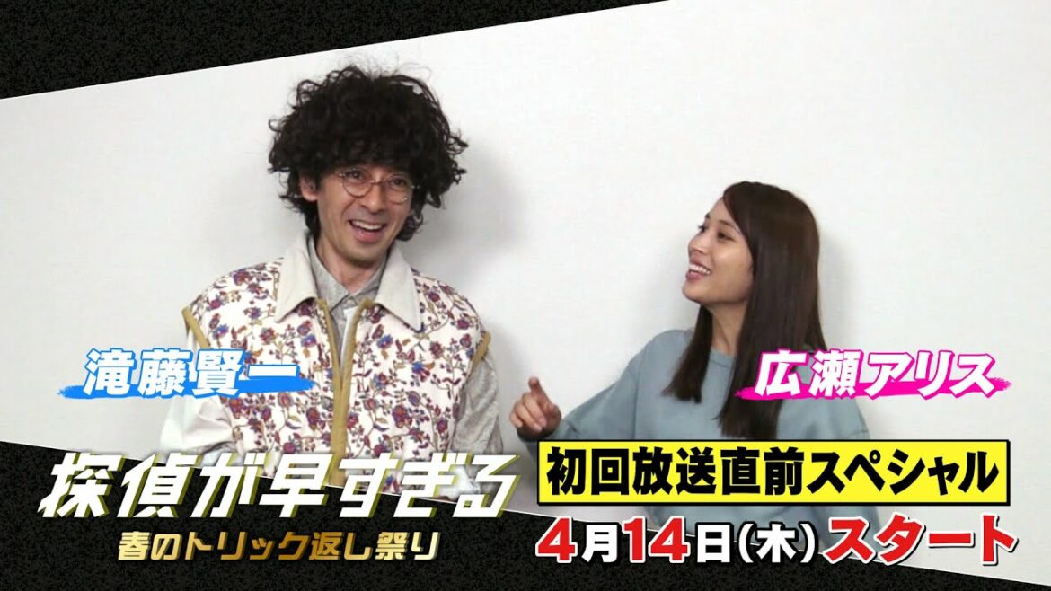 第1話コメディシーン特別先行公開！【滝藤賢一×広瀬アリスW主演】『探偵が早すぎる』初回放送直前スペシャル【4月14日(木)よる11時59分放送スタート！】
