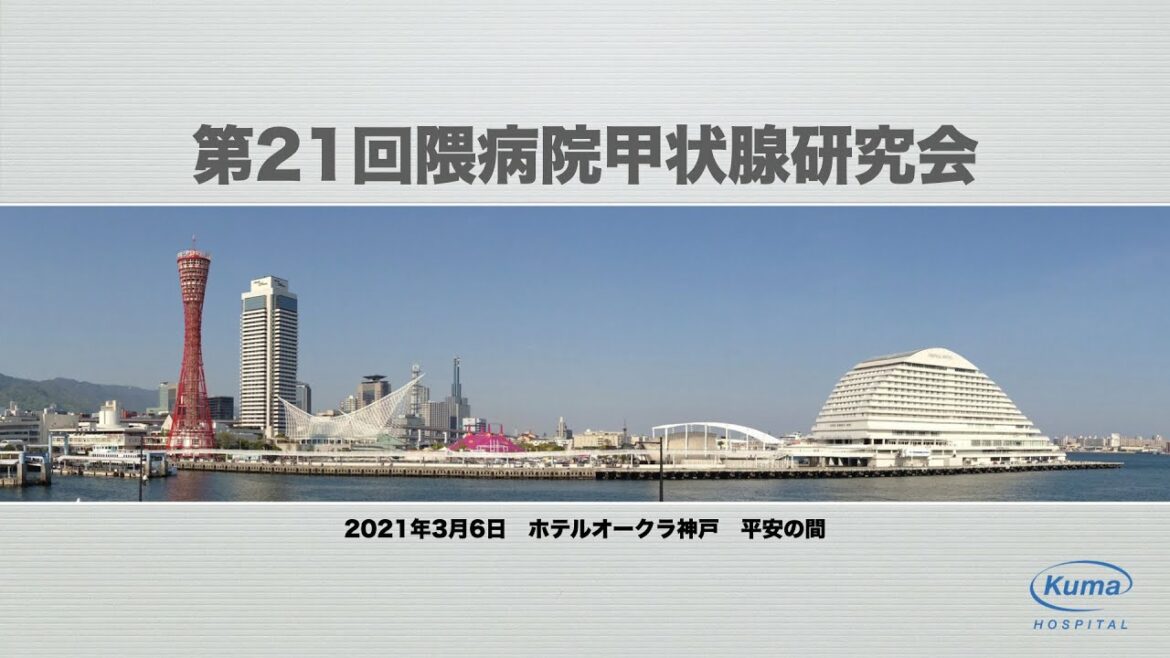 第21回　隈病院甲状腺研究会　後半   HD 1080p