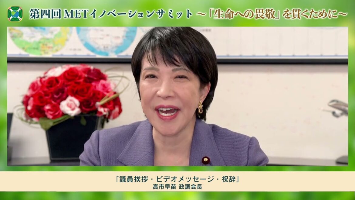第4回METイノベーションサミット09 3 高市早苗政調会長