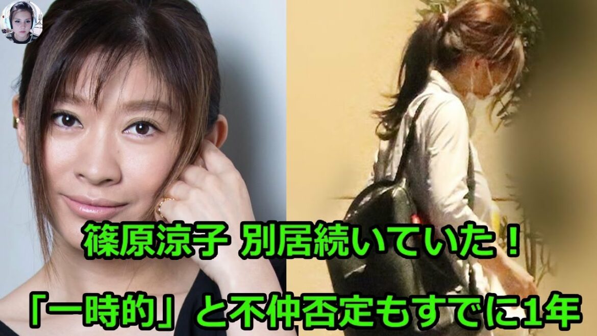 篠原涼子 別居続いていた！「一時的」と不仲否定もすでに1年