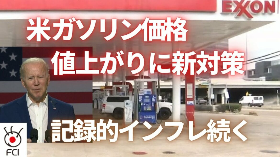 米 ガソリン価格値上がりに新対策　記録的インフレ続く