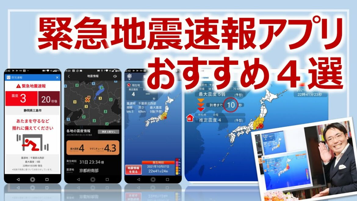 緊急地震速報アプリ・おすすめ4選！無料の定番からマニアックアプリまで［そなえるTV・高荷智也］
