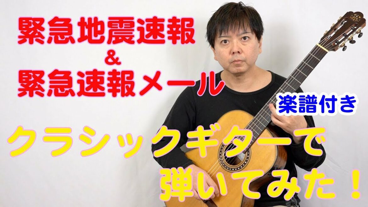 緊急地震速報 緊急速報メール 弾いてみた【クラシックギターソロ cover】【楽譜付き】