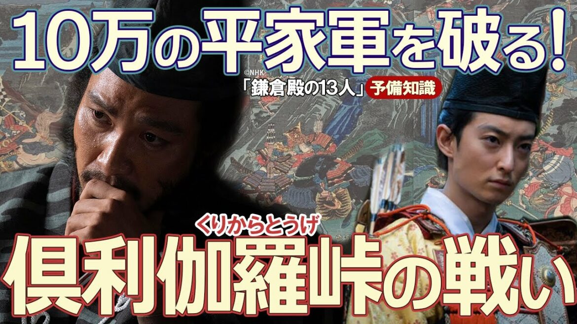義経にも勝る軍略の天才　木曽義仲の倶利伽羅峠の戦い