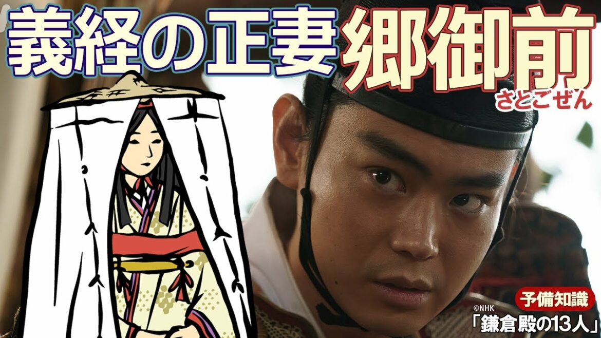 義経の正妻は静御前じゃない！？河越重頼の娘・郷御前　※ネタバレあり