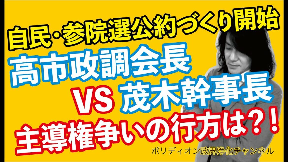 自民・参院選公約づくり開始 高市政調会長VS茂木幹事長 主導権争いの行方は？！