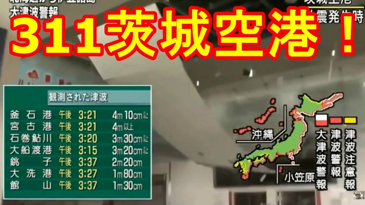 茨城空港東日本大震災地震ライブ。地震発生の瞬間！震度7激震ライブ！緊急地震速報。311　中継　生放送　JAPAN Tsunami earthquake LIVE!