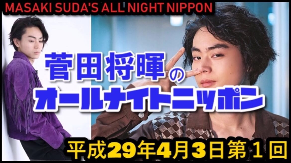 菅田将暉のオールナイトニッポンH29 4 3第1回放送