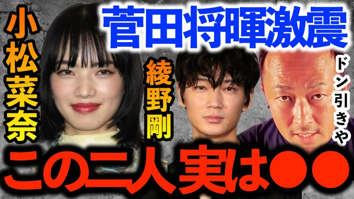 菅田将暉も衝撃！小松菜奈と綾野剛は・・・鶴瓶師匠も登場？！【ガーシーch切り抜き東谷義和】