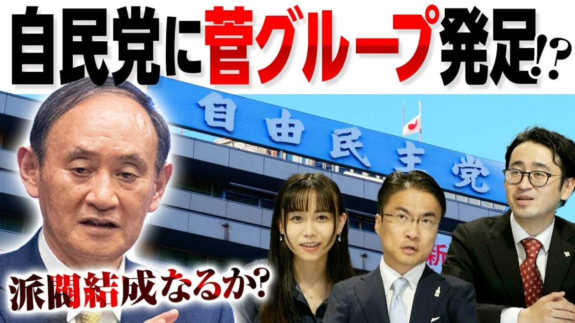 菅義偉元首相の「菅グループ」発足！？自民党の派閥にも変化が……｜第125回 選挙ドットコムちゃんねる #2