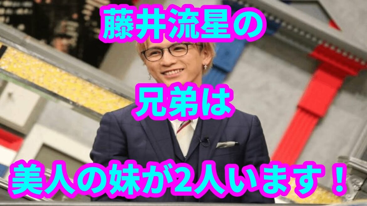 藤井流星の兄弟は美人の妹が2人います!実はE girlsの元メンバーの藤井萩花と藤井夏恋です! 藤井流星の兄弟は美人の妹が2人います!実はE girlsの元メンバーの藤井萩花と藤井夏恋です!